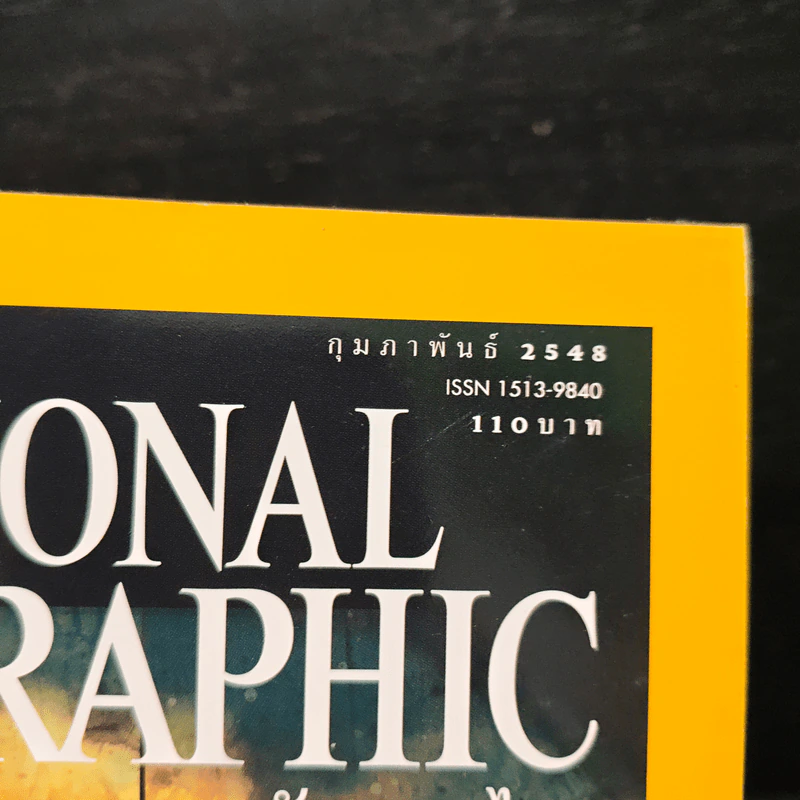 National Geographic ก.พ.2548 รูปที่ 6