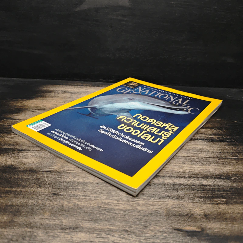 National Geographic พ.ค.2558 ถอดรหัสความแสนรู้ของโลมา รูปที่ 4