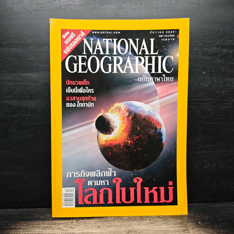 National Geographic ธ.ค.2547 รูปที่ 1