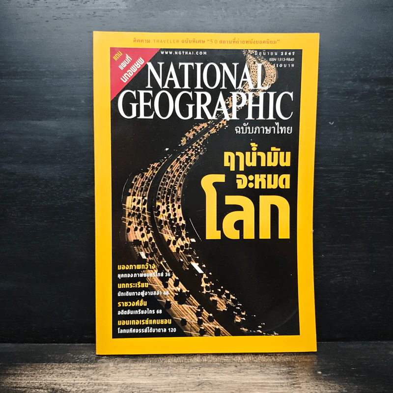 NATIONAL GEOGRAPHIC มิ.ย.2547 รูปที่ 1