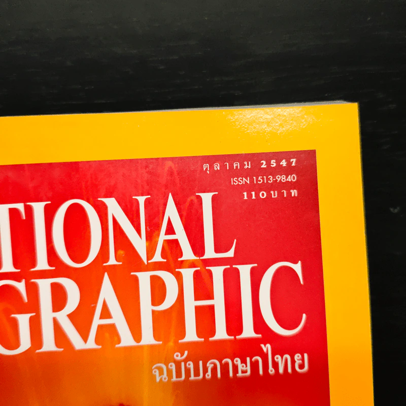 National Geographic ต.ค.2547 รูปที่ 6