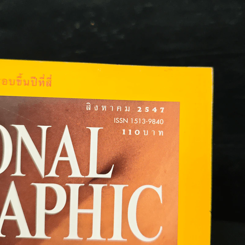 NATIONAL GEOGRAPHIC ส.ค.2547 รูปที่ 6