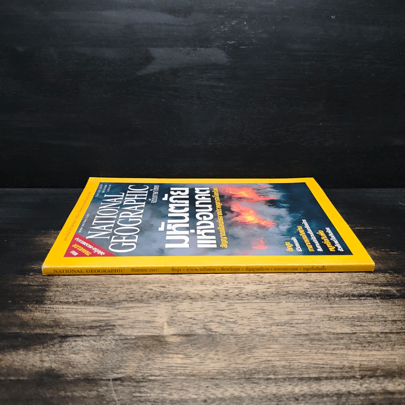 National Geographic ก.ย.2547 มหันตภัยแห่งอนาคต รูปที่ 3