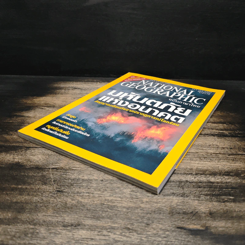 National Geographic ก.ย.2547 มหันตภัยแห่งอนาคต รูปที่ 4