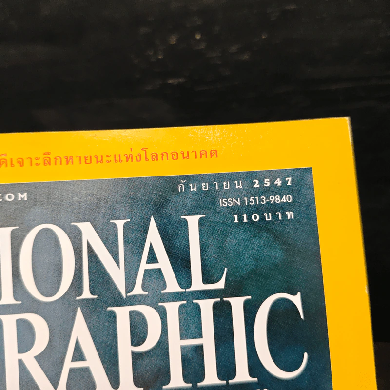 National Geographic ก.ย.2547 มหันตภัยแห่งอนาคต รูปที่ 6