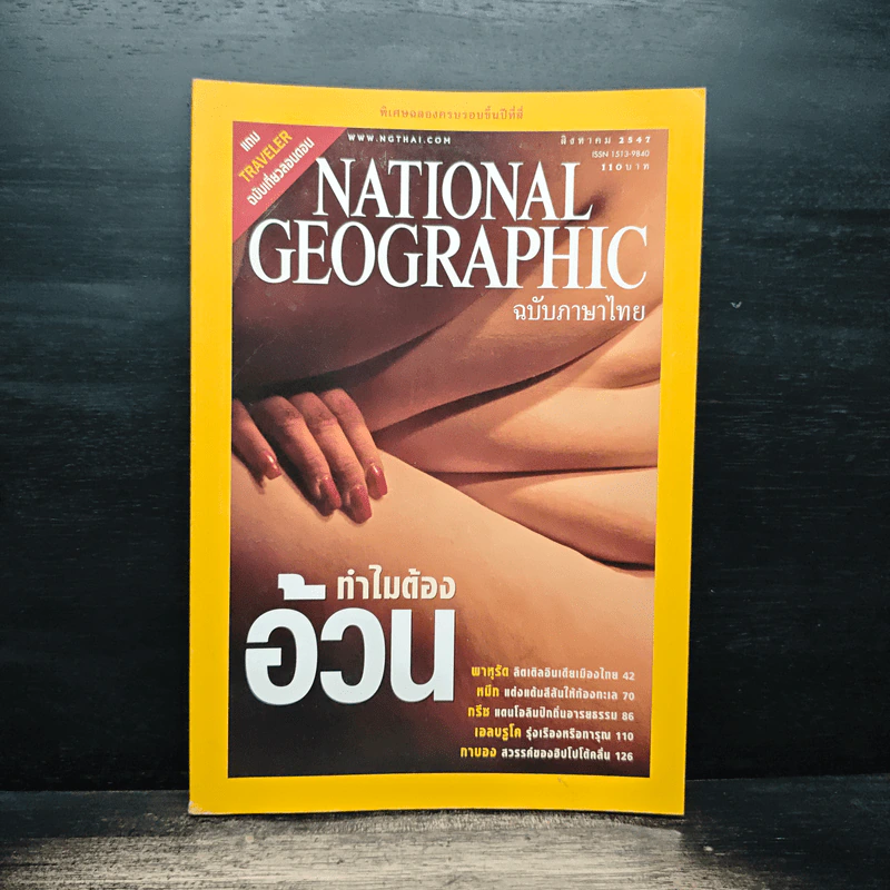 NATIONAL GEOGRAPHIC ส.ค.2547 รูปที่ 1