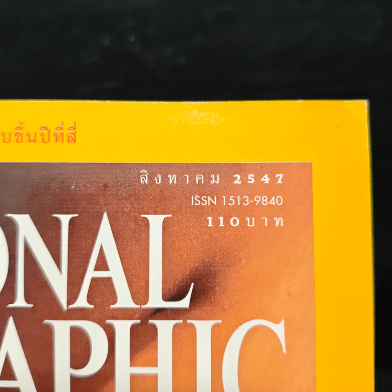 NATIONAL GEOGRAPHIC ส.ค.2547 รูปที่ 6