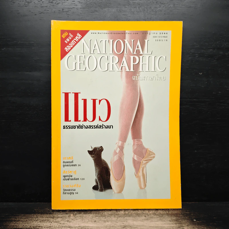 National Geographic ก.ค.2546 รูปที่ 1