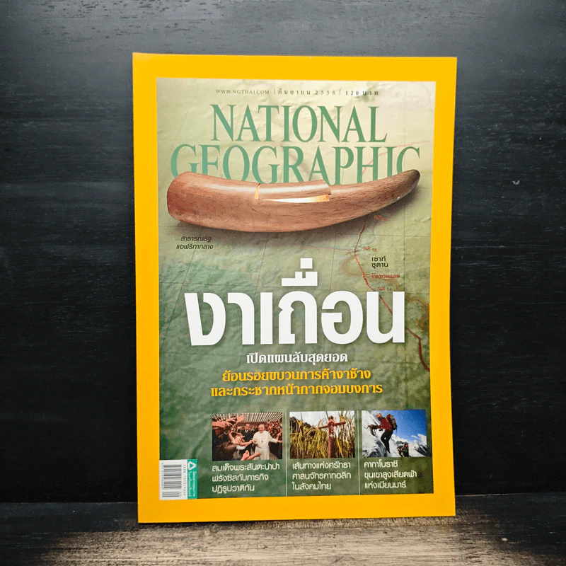 National Geographic ฉบับที่ 170 ก.ย.2558 รูปที่ 1