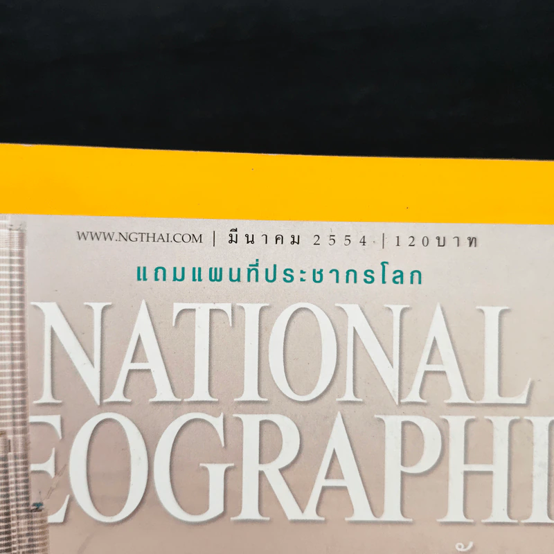 National Geographic ฉบับที่ 116 มี.ค.2554 รูปที่ 6