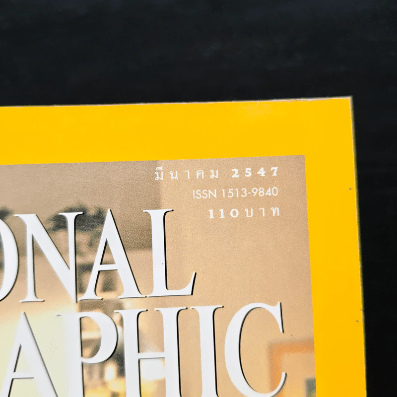 National Geographic มี.ค.2547 จีนยุคใหม่ รูปที่ 6