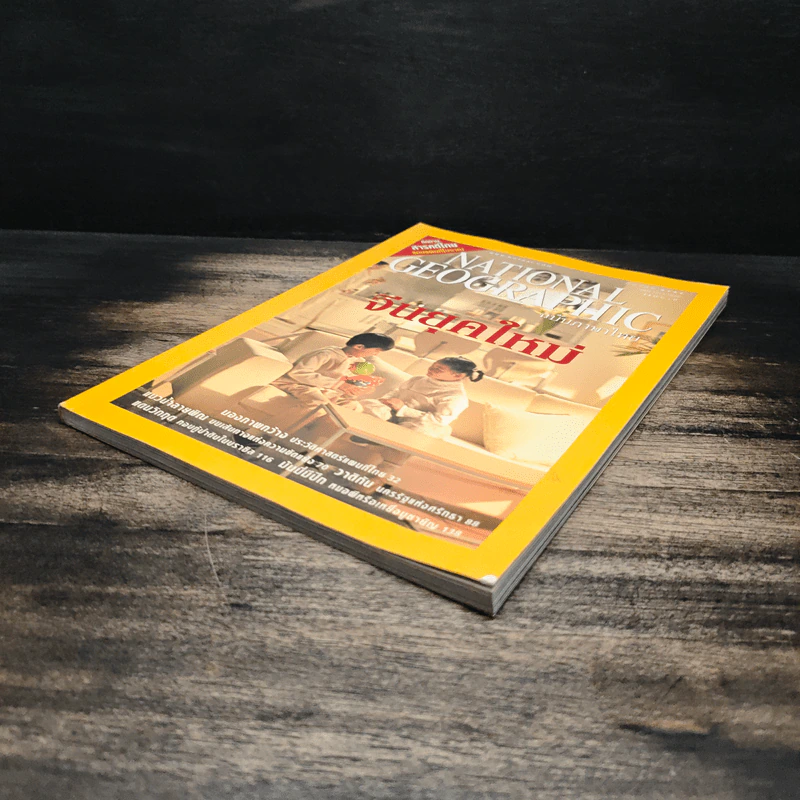 National Geographic มี.ค.2547 จีนยุคใหม่ รูปที่ 4