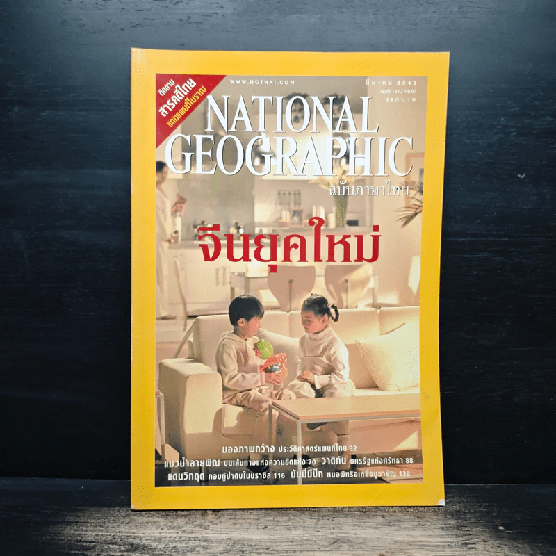 National Geographic มี.ค.2547 จีนยุคใหม่ รูปที่ 1