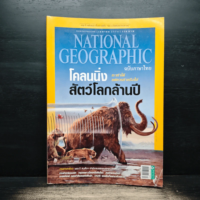 National Geographic ฉบับที่ 141 เม.ย.2556 โคลนนิ่งสัตว์โลกล้านปี รูปที่ 1