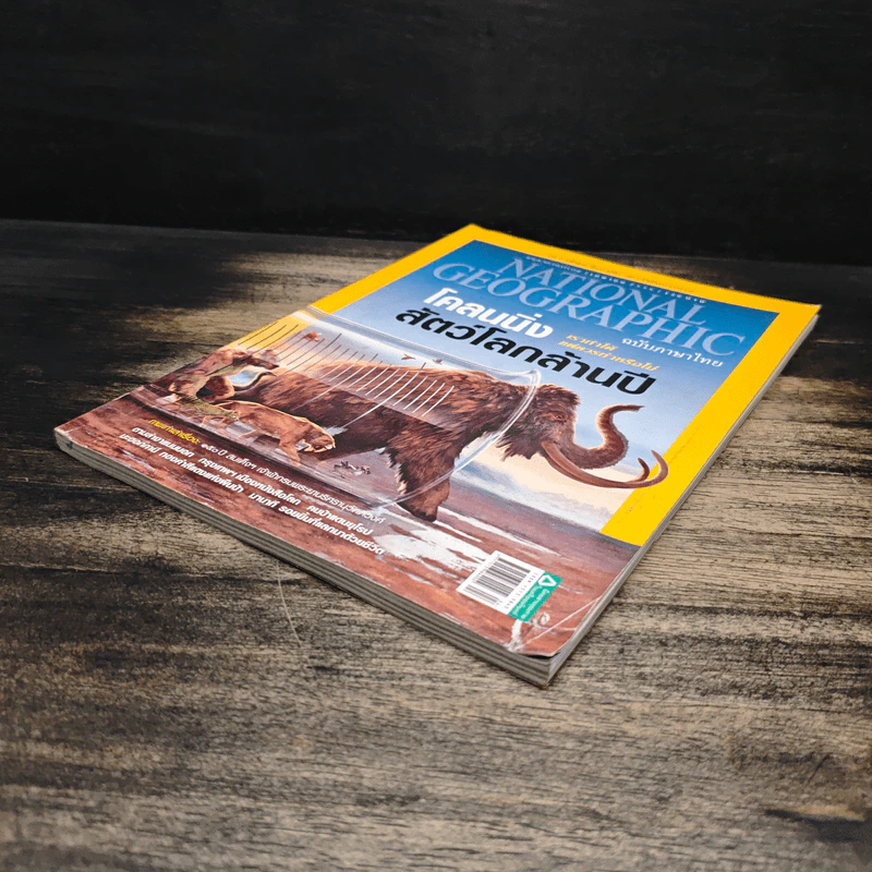 National Geographic ฉบับที่ 141 เม.ย.2556 โคลนนิ่งสัตว์โลกล้านปี รูปที่ 4