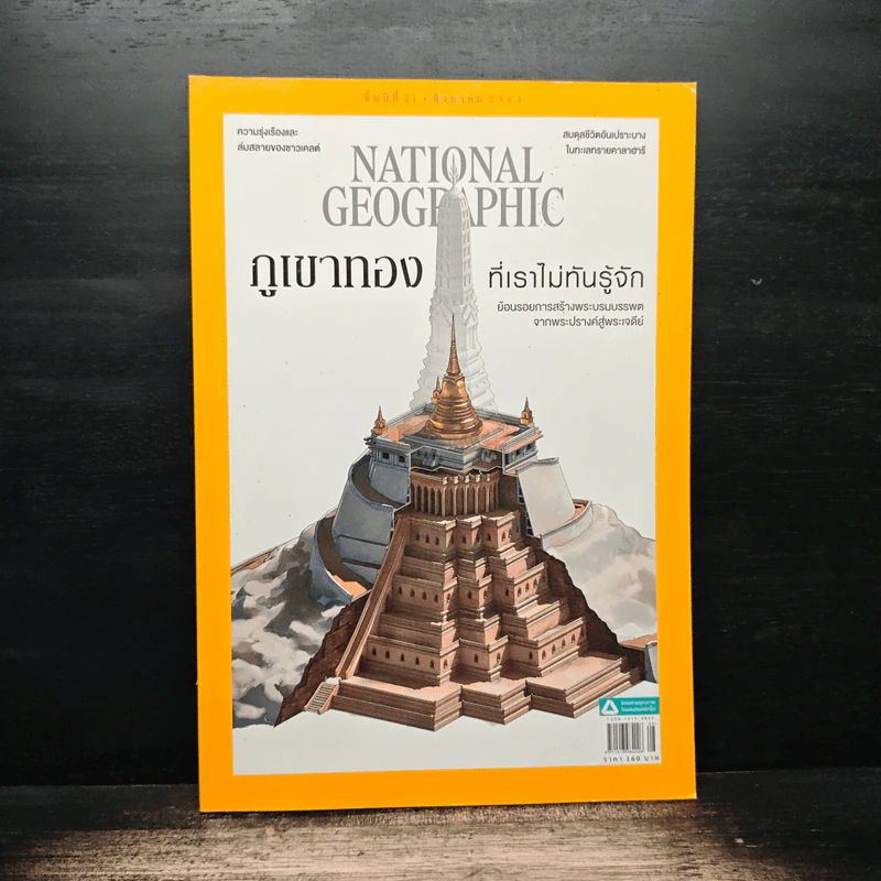 National Geographic ฉบับที่ 241 ส.ค.2564 รูปที่ 1