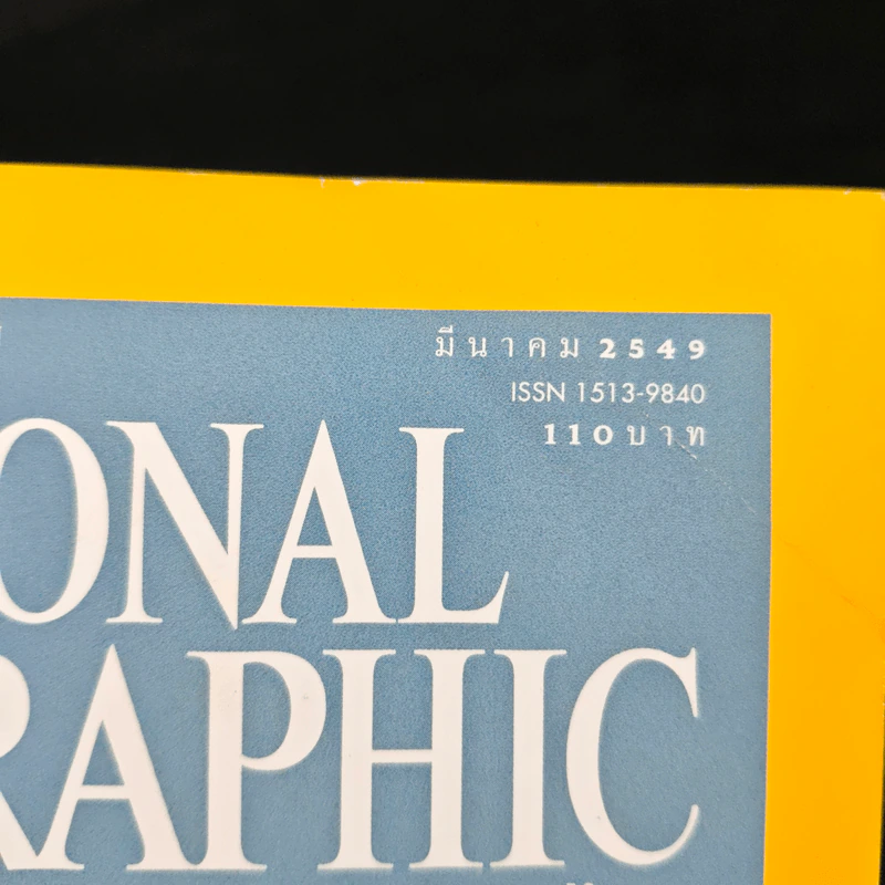 National Geographic มี.ค.2549 รูปที่ 6