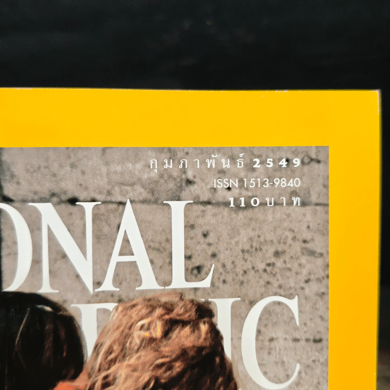 National Geographic ก.พ.2549 รูปที่ 6