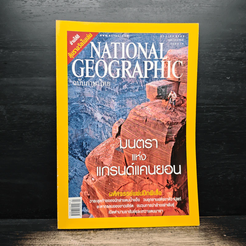 National Geographic ม.ค.2549 มนตราแห่งแกรนด์แคนยอน รูปที่ 1