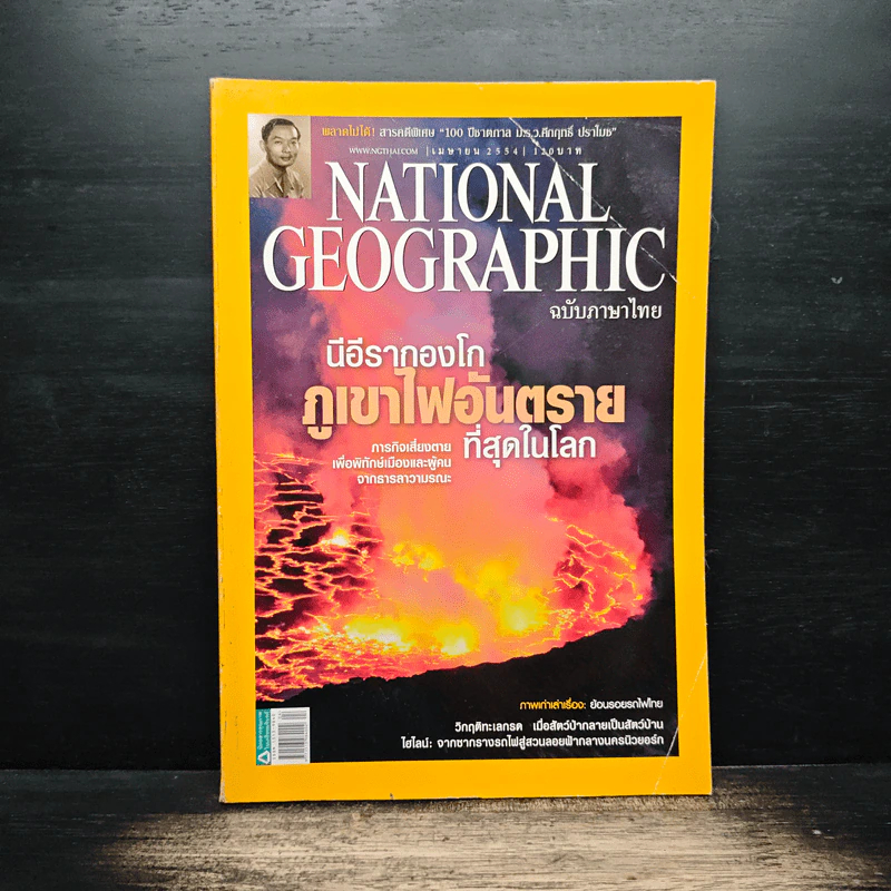 National Geographic ฉบับที่ 117 เม.ย 2554 รูปที่ 1