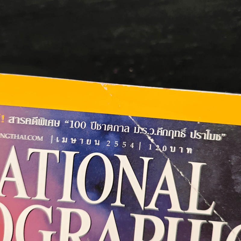 National Geographic ฉบับที่ 117 เม.ย 2554 รูปที่ 6