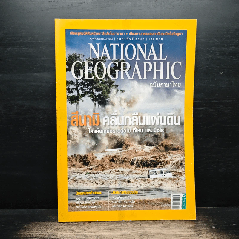 NATIONAL GEOGRAPHIC  ฉบับที่ 127 ก.พ.2555 รูปที่ 1