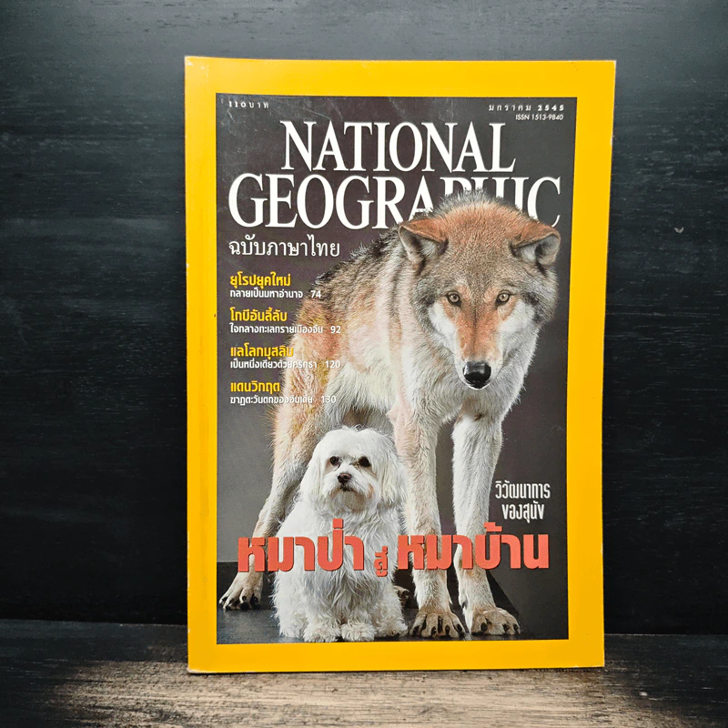 National Geographic ม.ค.2545 รูปที่ 1
