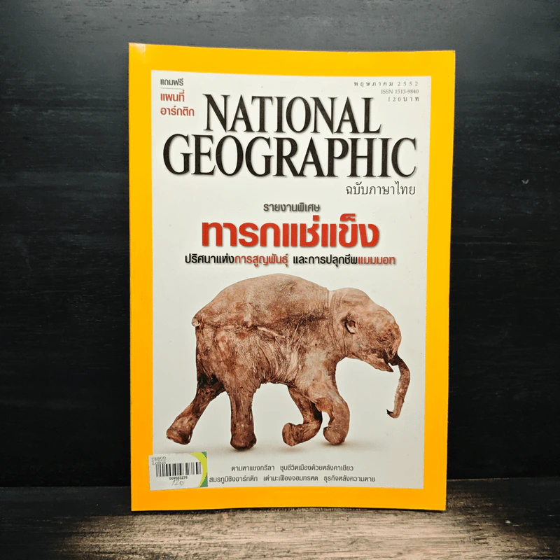 National Geographic ฉบับที่ 94 พ.ค.2552 รูปที่ 1