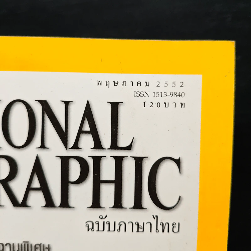National Geographic ฉบับที่ 94 พ.ค.2552 รูปที่ 6