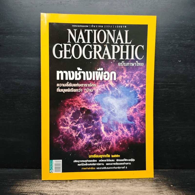 National Geographic ฉบับที่ 113 ธ.ค.2553 รูปที่ 1
