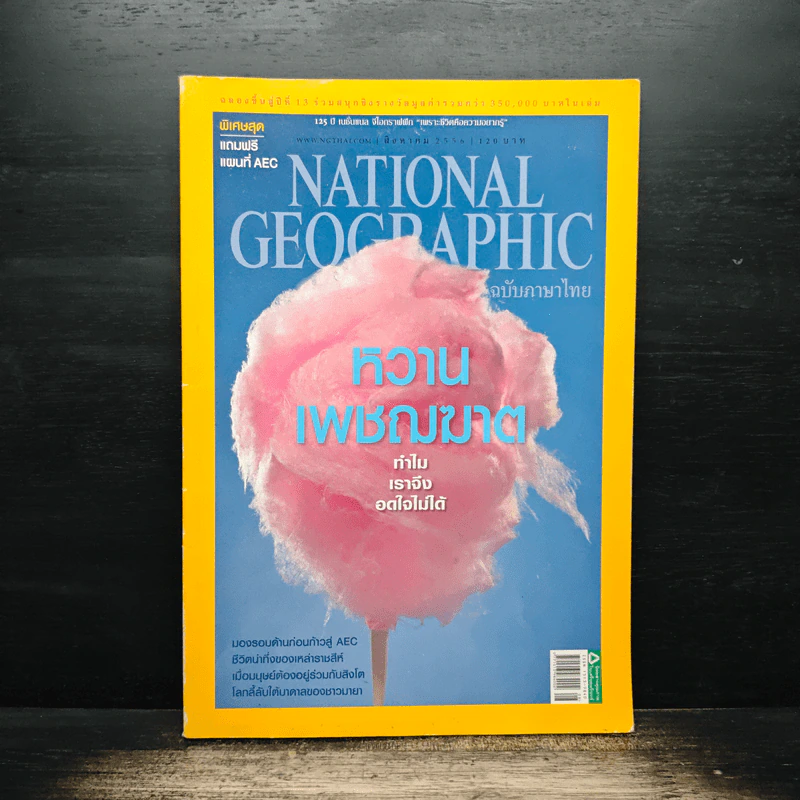 National Geographic ฉบับที่ 145 ส.ค.2556 รูปที่ 1
