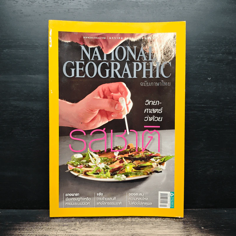 National Geographic ฉบับที่ 174 ม.ค.2559 รูปที่ 1