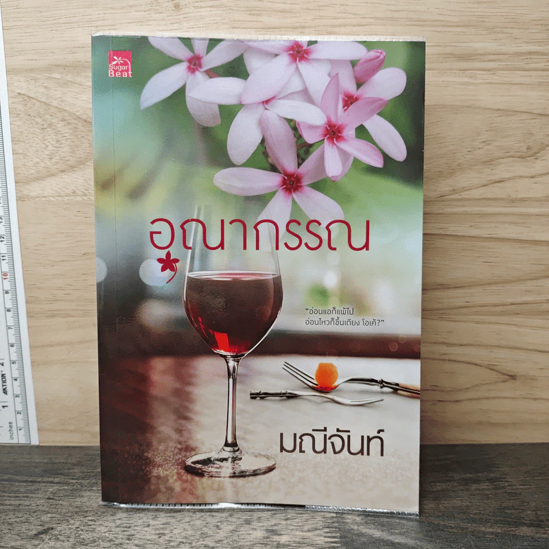 อุณากรรณ - มณีจันท์ รูปที่ 1