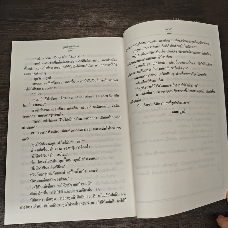 เล่ห์นารี - ชูวงศ์ ฉายะจินดา รูปที่ 9