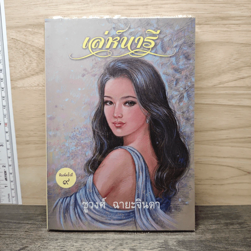 เล่ห์นารี - ชูวงศ์ ฉายะจินดา รูปที่ 1