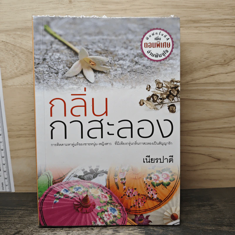 กลิ่นกาสะลอง - เนียรปาตี รูปที่ 1
