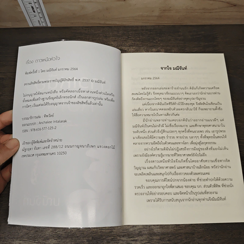 ดาวเหนือหัวใจ - มณีจันท์ รูปที่ 6
