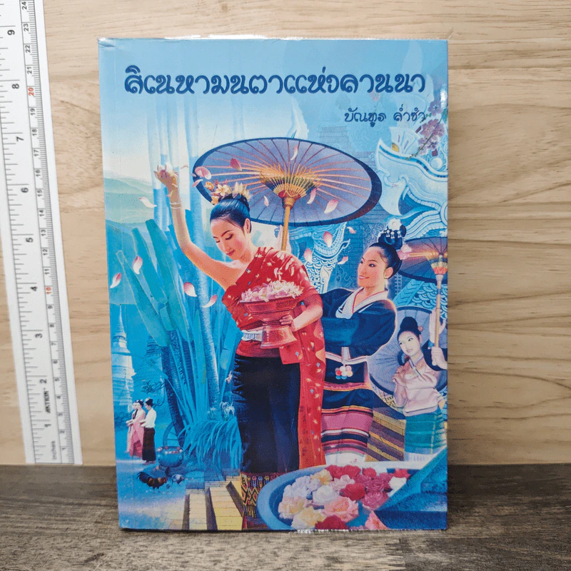สิเนหามนตาแห่งลานนา - บัณฑูล ล่ำซำ รูปที่ 1
