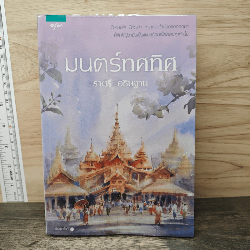 มนตร์ทศทิศ - ราตรี อธิษฐาน รูปที่ 1