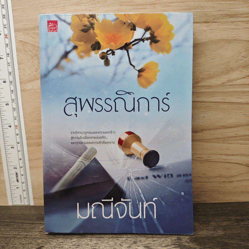 สุพรรณิการ์ - มณีจันท์ รูปที่ 1