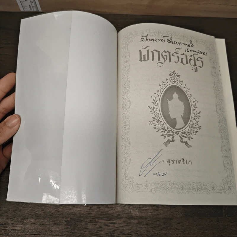 พักตร์อสูร - สุชาคริยา รูปที่ 6