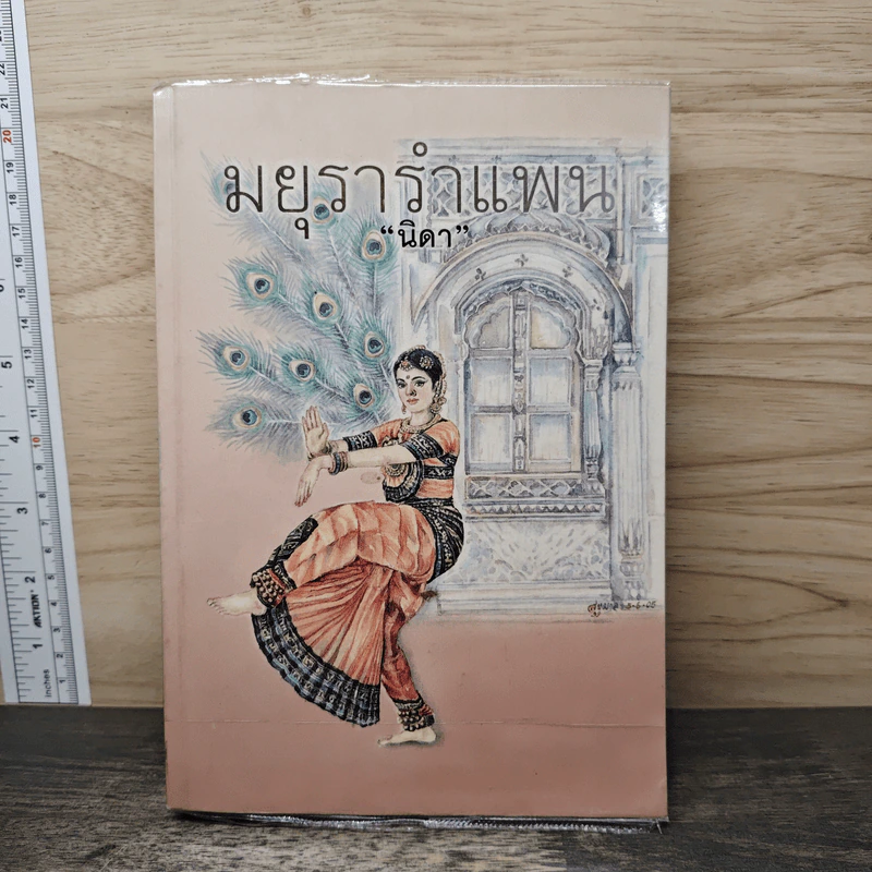 มยุรารำแพน - นิดา รูปที่ 1