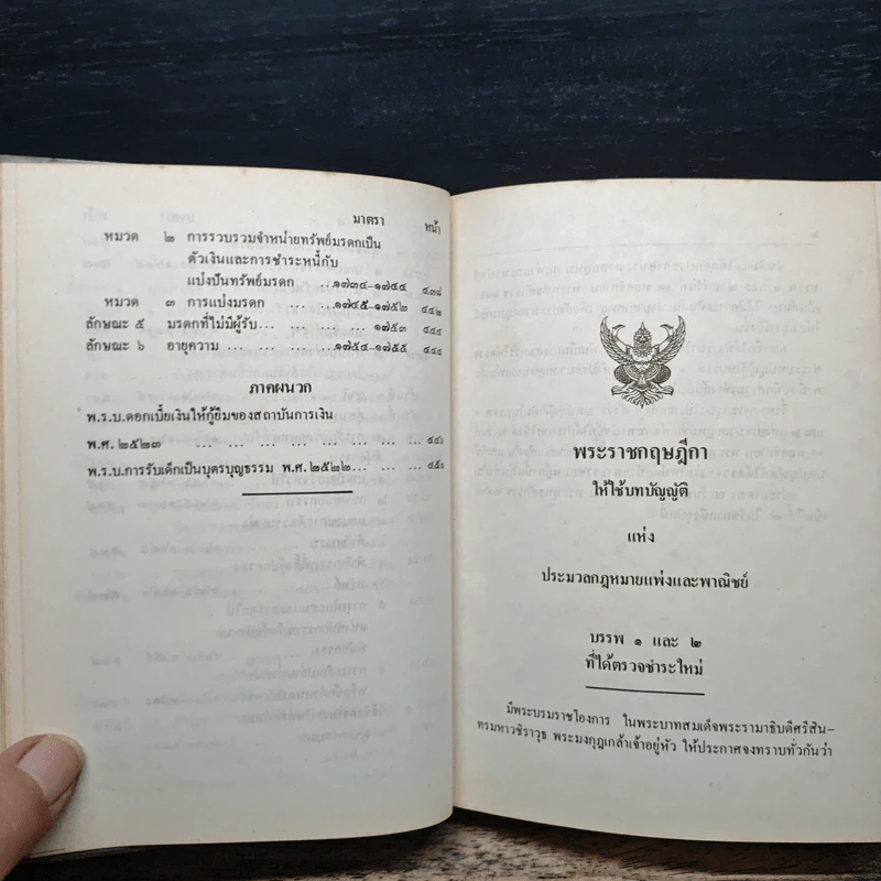 ประมวลกฎหมายแพ่งและพาณิชย์ บรรพ 1-6 รูปที่ 11