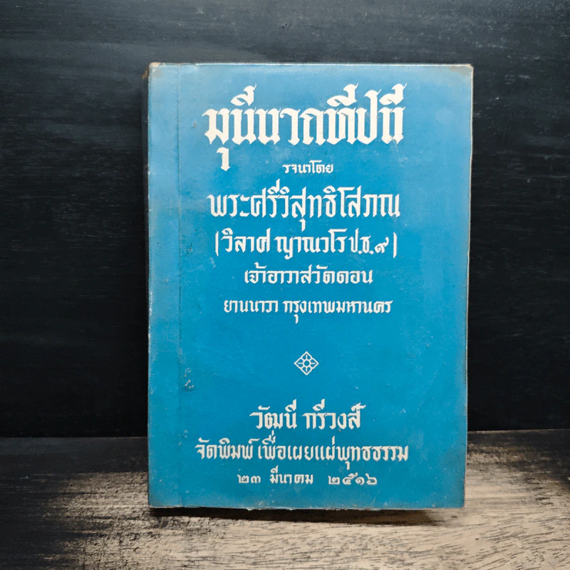 มุนีนาถทีปนี - พระศรีวิสุทธิโสภณ รูปที่ 1