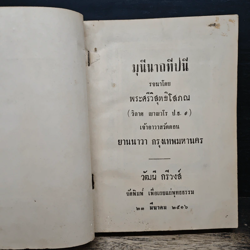 มุนีนาถทีปนี - พระศรีวิสุทธิโสภณ รูปที่ 6