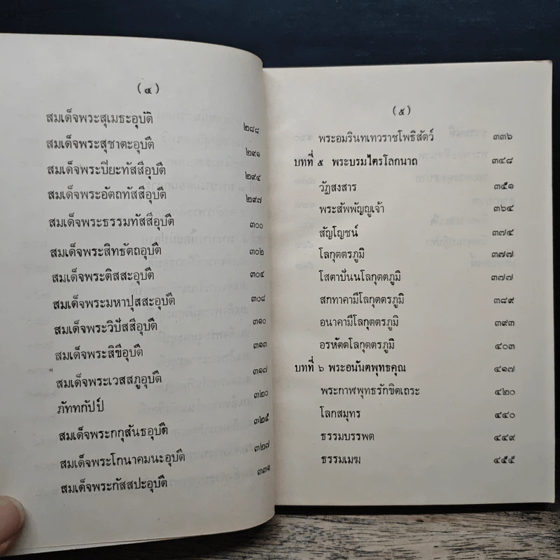 มุนีนาถทีปนี - พระศรีวิสุทธิโสภณ รูปที่ 9