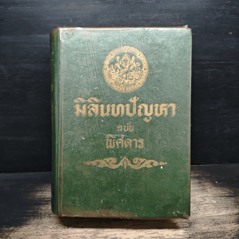 มิลินทปัญหา (ฉบับพิศดาร) รูปที่ 1