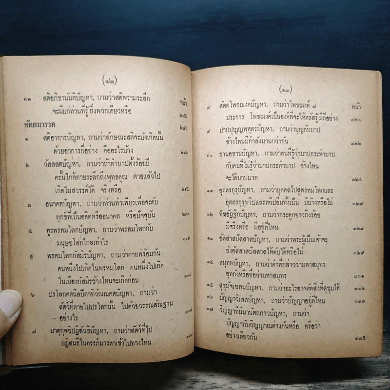 มิลินทปัญหา (ฉบับพิศดาร) รูปที่ 13