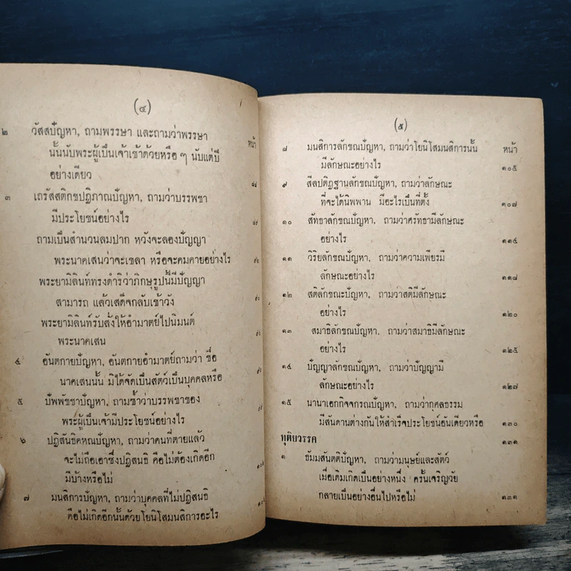 มิลินทปัญหา (ฉบับพิศดาร) รูปที่ 9