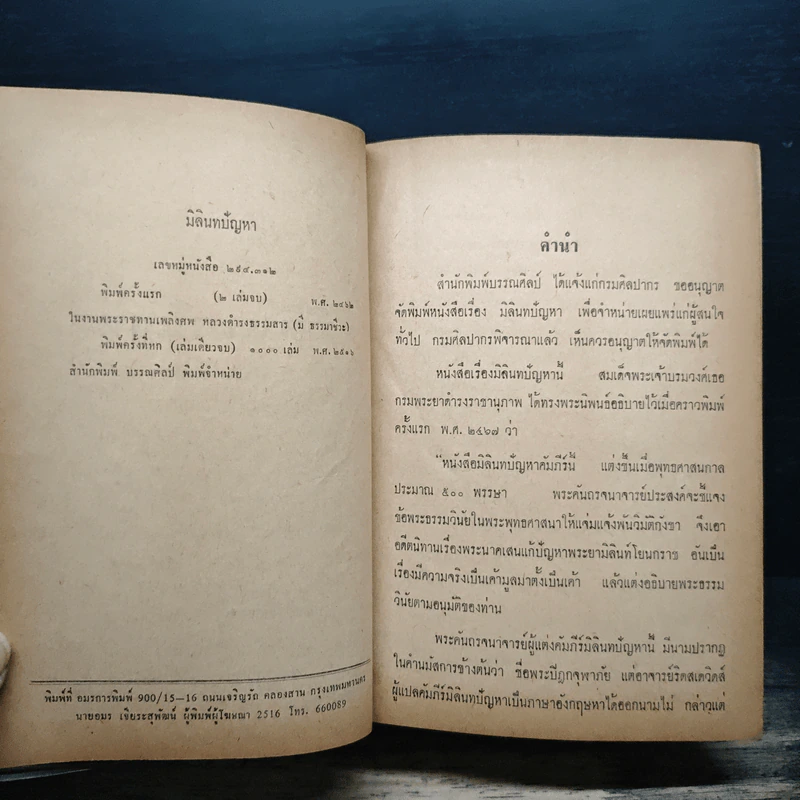 มิลินทปัญหา (ฉบับพิศดาร) รูปที่ 6